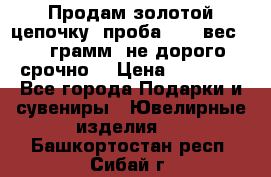 Продам золотой цепочку, проба 585, вес 5,3 грамм ,не дорого срочно  › Цена ­ 10 000 - Все города Подарки и сувениры » Ювелирные изделия   . Башкортостан респ.,Сибай г.